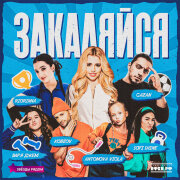 Gazan, Antonova Viola, Sofi Shine, Варя Джем, KOBZOV, RIORINNA - Закаляйся