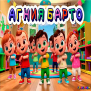 Голос Рифм - АГНИЯ БАРТО
