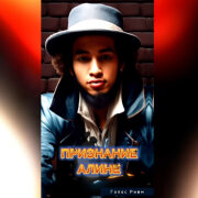 Голос Рифм - Признание Алине (Пушкин)