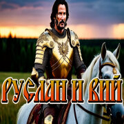 Голос Рифм - Руслан и Вий (по мотивам произведений Пушкина и Гоголя)