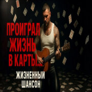 Голос Шансона - Проиграл жизнь в карты