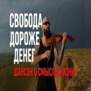 Голос Шансона - Счастье не в деньгах