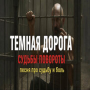 Голос Шансона - Судьбы повороты