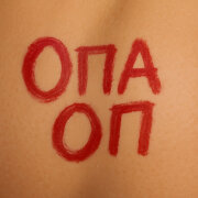 Groove, Vesnamart - Опа Оп (Мои сиси, моя попа топ)