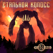 GroTTesque - Стальной Колосс