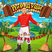 Группа Поручик Ржевский - ПИР ДУШИ (Remake)