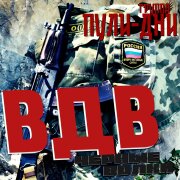 Группа Пули-Дни - ВДВ (Черные Волки)