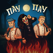 Гуччи в Стирке, MISHA MAR - ПАУ ПАУ