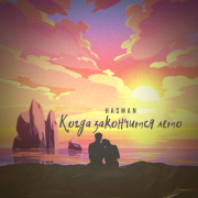 Hasman - Когда закончится лето