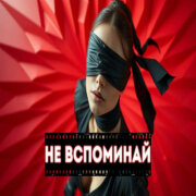Хитовые песни - Не вспоминай