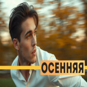 Хитовые песни - Осенняя