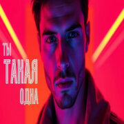 Хитовые песни - Ты такая одна