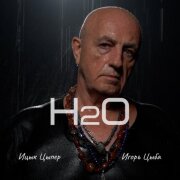 Ицык Цыпер, Игорь Цыба - H2O