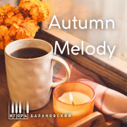 Игорь Барановский - Autumn Melody