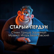 Igor Berezovskiy, Гриша Заречный - Старый пердун