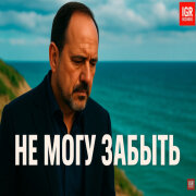 IGOR G - Не могу забыть