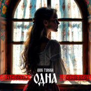 Igor Tonika - Одна