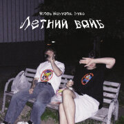 Игорь Желудок, Луце - Летний вайб