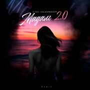 IL'GIZ, KalashnikOFF - Мадам 2.0