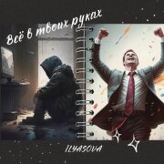 ILYASOVA - Всё в твоих руках