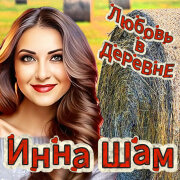 Инна Шам - Любовь в деревне