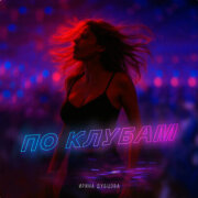 Ирина Дубцова - По клубам
