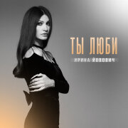 Ирина Йовович - Ты люби