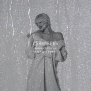 Ирина Ортман, DJ Sasha Born - Обнимаешь