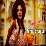 Ирина Виднер - Роза моя
