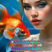 Iryna Zavadska - Золотая рыбка