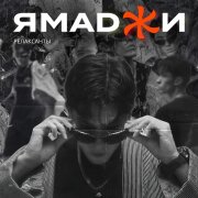 Ямаджи - Релаксанты