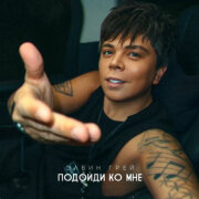 Элвин Грей - Подойди ко мне