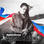 Юлианна Веселова - Дорога к дому
