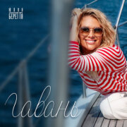 Юлия Беретта - Гавань