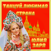 Юлия Заря - Танцуй, любимая страна