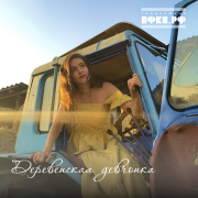 Каролина - Деревенская девчонка