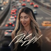 KATANA - Где ты