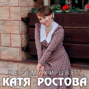 Катя Ростова - Черёмухи цвет