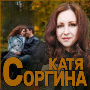 Катя Соргина - Медикаментозно