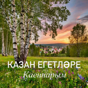 Казан Егетлэре - Каеннарым