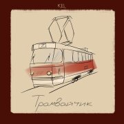 KEL - Трамвайчик