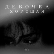 КИМ - Девочка хорошая