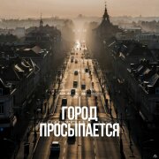 КИМ - Город просыпается