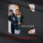 KOBZOV, OLEHAN - Что же ты наделала