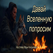 Код Поэзии - Давай Вселенную попросим (на стихи Ильи Кисычева)