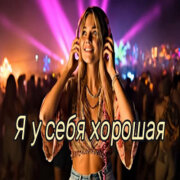 Код Поэзии - Я у себя хорошая (Ирина Самарина)