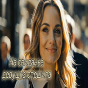 Код Поэзии - На свиданье девушка спешила (Марина Яныкина)