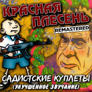 Красная плесень - Дебильный рок-н-ролл (Часть А) (Remastered)