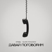 Кравц, Slavik Pogosov - Давай поговорим