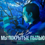 Lady Bro - Мы покрытые пылью